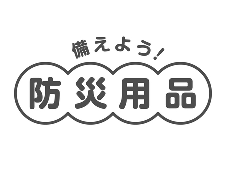 備えよう！防災用品ロゴ 防災の日,9月1日,9/1,防災,防災対策,防災用品,秋,災害,対策,予防のイラスト素材