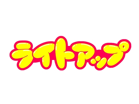 ライトアップ ライトアップ,文字,言葉,フォント,手書き風,販促,pop,見出し,丸文字,太字のイラスト素材