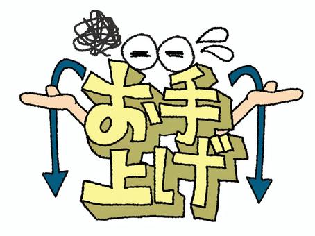お手上げ お手上げ,文字絵,立体,フォント,目,可愛い,イメージ,pop調,手描き,挿絵のイラスト素材