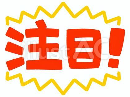 注目!の文字(効果線付き)