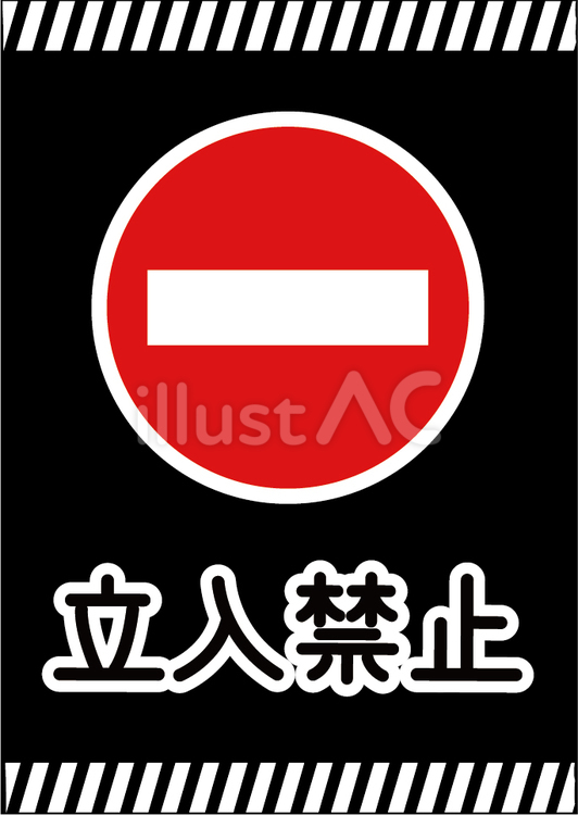 立ち入り禁止の表示イラスト 立入禁止,注意看板,警告サインのイラスト素材