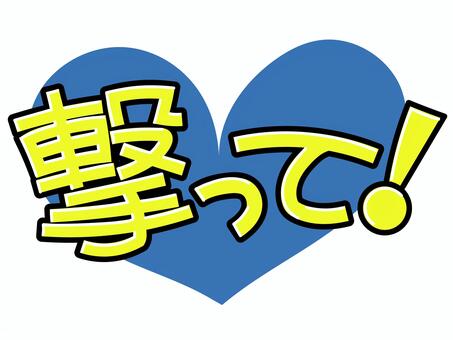 撃って！(青) 撃って,ハート,推し,推し活,うちわ,文字,ライブ,コンサート,ファン,アイドルのイラスト素材