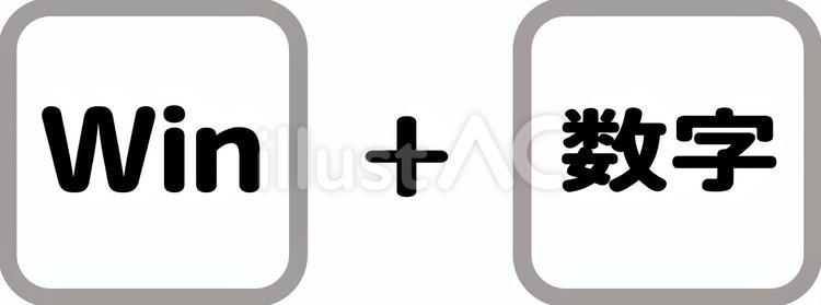 Win+数字のショートカットキー ショートカット,数字,アプリのイラスト素材