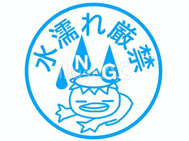 水濡れ厳禁のスタンプ 水濡れ厳禁,荷物,宅配のイラスト素材
