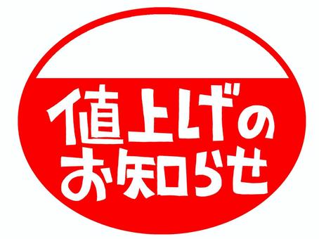 値上げのお知らせ