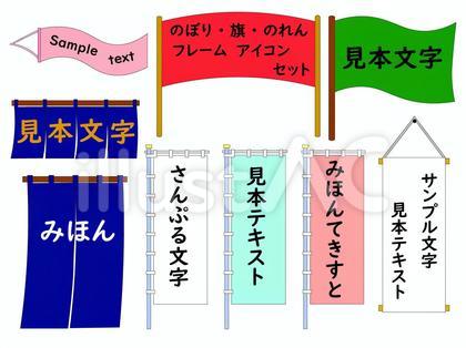 のぼり旗とのれんのフレームセット