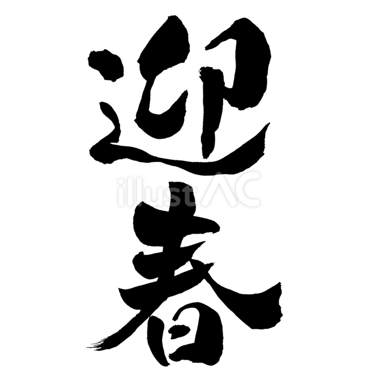 年賀状に使える筆文字・迎春 迎春,筆文字,書道のイラスト素材