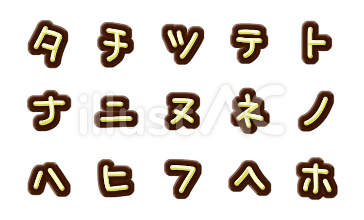 文字チョコ(カナ２) 片仮名,文字,チョコレートのイラスト素材