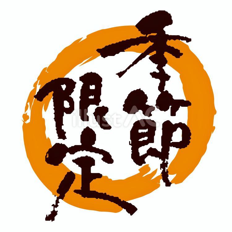 季節限定　筆文字 季節限定,筆,文字のイラスト素材