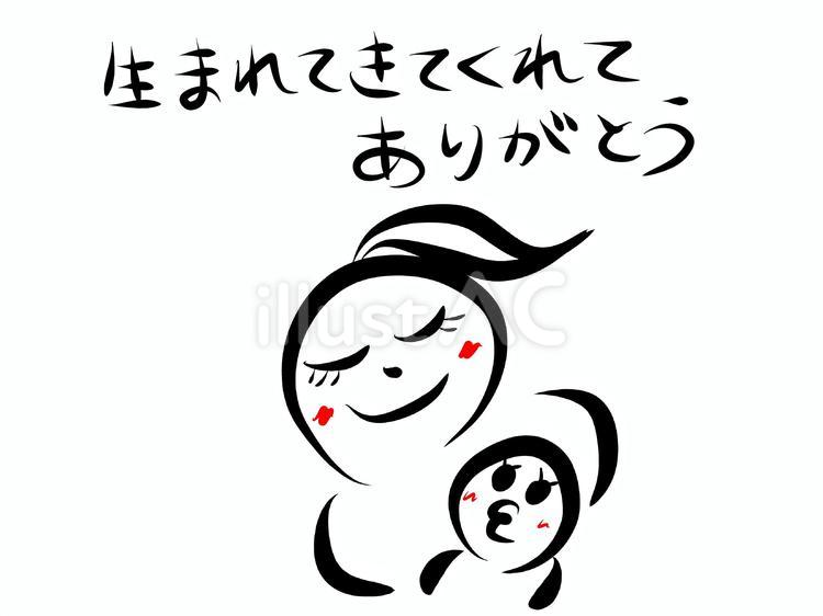 生まれてきてくれてありがとう 母,ママ,妊婦のイラスト素材