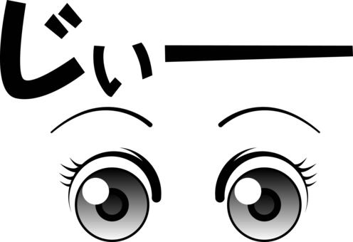 見つめる　　 見つめる,凝視,瞳,目,視線,アニメ,漫画,顔,ひらがな,パーツのイラスト素材