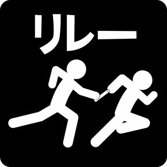 リレーピクトグラム リレー,走る,競争,陸上,バトン,渡す,引継ぎ,選手,人物,文字のイラスト素材
