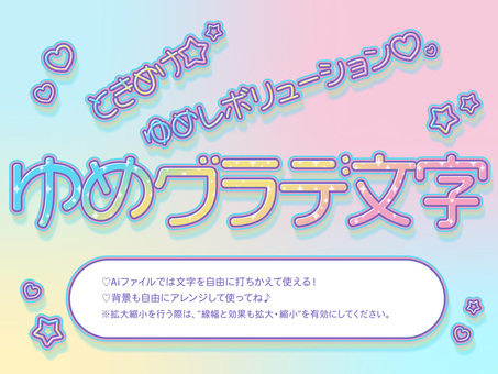 打ちかえOK！ゆめグラデ文字 文字,カラフル,アピアランス,pop,かわいい,y2k,sns,推し,映える,おしゃれのイラスト素材