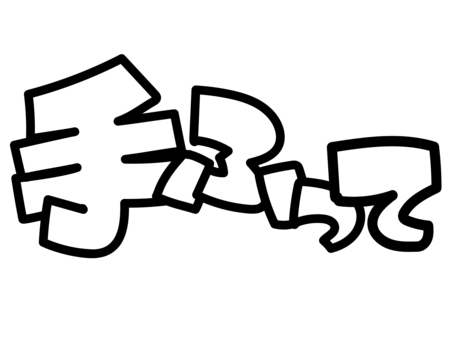 手ふって 推し,推し活,うちわ,文字,ライブ,コンサート,ファン,アイドル,芸能人,手描き風のイラスト素材