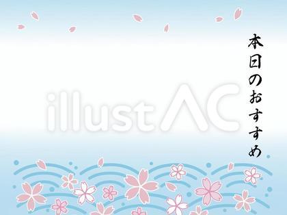 本日のおすすめ・青海波・桜・海鮮・春