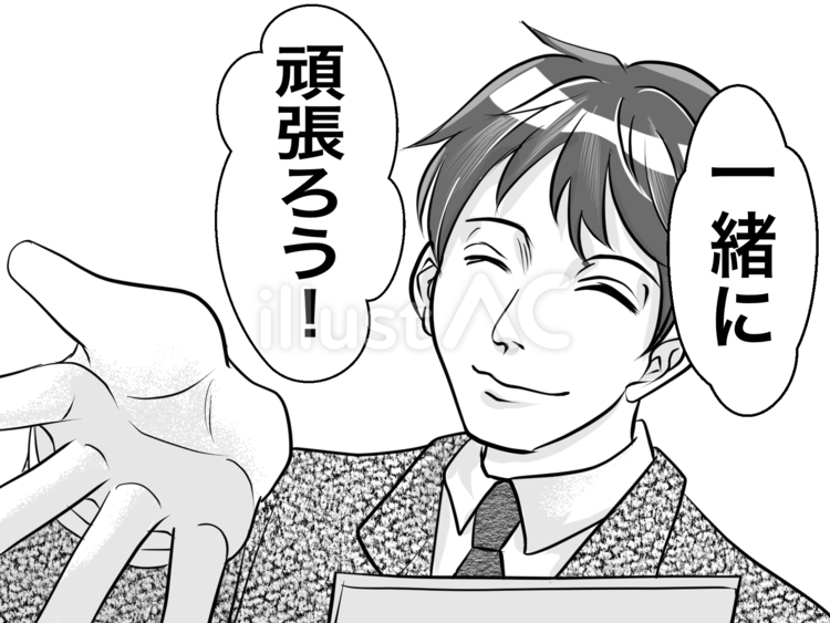 一緒に頑張ろう！ やる気,男性,若いのイラスト素材