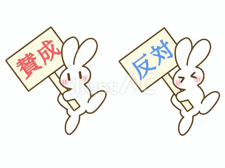 賛成・反対のプラカードを持ったウサギ yes,no,賛成のイラスト素材