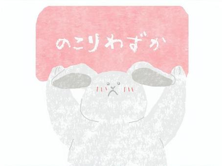 残りわずか♪ かわいい,残りわずか,お店,ポップ,お知らせ,チラシ,うさぎ,動物,生き物,可愛いのイラスト素材