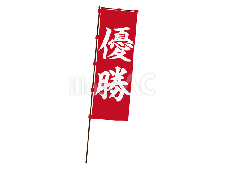 優勝ののぼり旗（赤） 優勝,旗,成績のイラスト素材