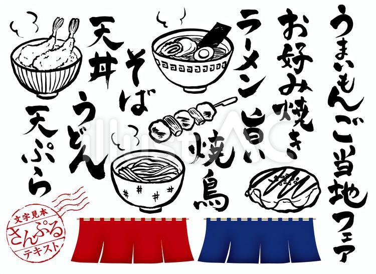 ご当地うまいもん文字と絵 筆,ご当地,食べ物のイラスト素材