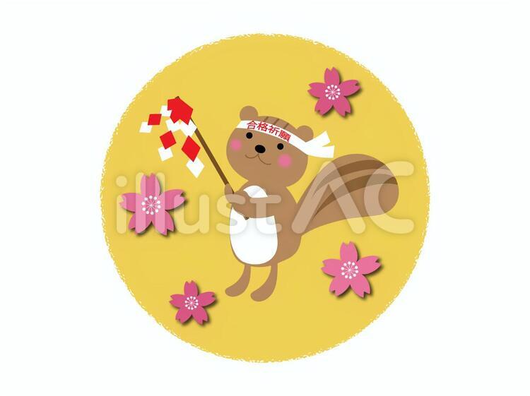 りすさんの合格祈願イラスト素材 冬,合格祈願,りすのイラスト素材