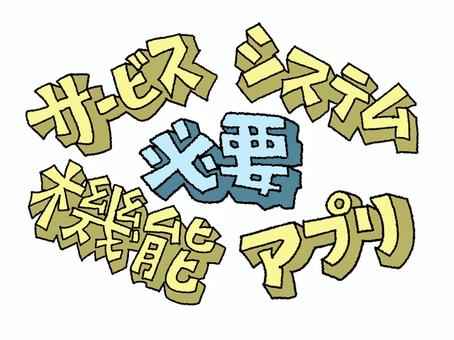 必要など 必要など 必要,サービス,システム,機能,アプリ,文字絵,立体,フォント,pop調,手描きのイラスト素材