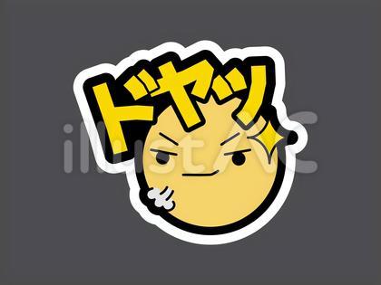 オノマトペ&顔文字24 ドヤッ