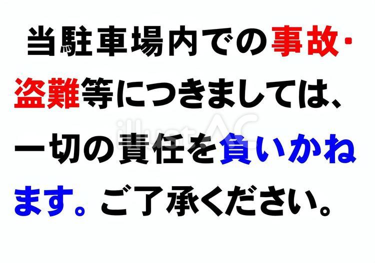 注意看板（駐車場、盗難） 筆文字,文字,表示のイラスト素材