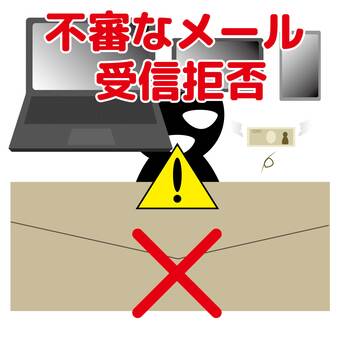 不審なメールは開かない メール,不審,迷惑,受診,拒否,詐欺,インフォスティーラー,搾取のイラスト素材