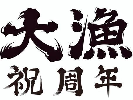 創作ひげ文字 文字,ひげ文字,大漁,祝,周,年,セット,オリジナルのイラスト素材