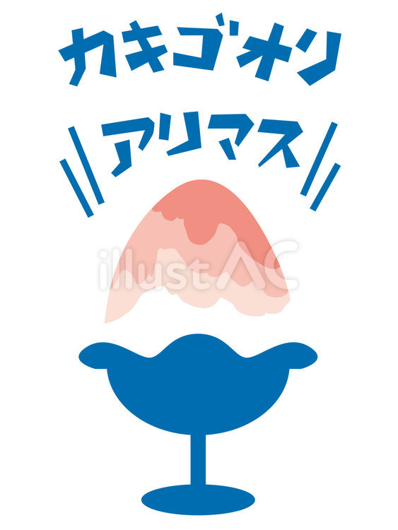 夏の素材17＿かき氷 夏,かき氷,氷のイラスト素材