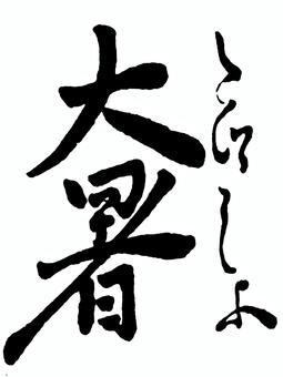 【二十四節気】夏　大暑 筆文字素材,くずし字,筆文字,筆字,書道,毛筆,二十四節気,大暑,夏のイラスト素材