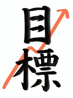 筆文字「目標」と矢印（縦書き） 目標,筆文字,矢印,仕事,ビジネス,学校,勉強,塾,成績,右肩上がりのイラスト素材