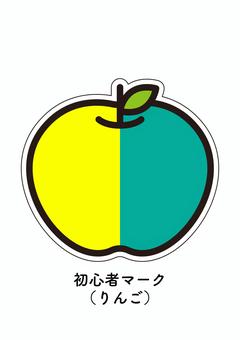 初心者マーク(りんご) 初心者マーク(りんご) りんご,初心者マーク,若葉マーク,初心者,若葉,マーク,初心運転者標識,標識,果物,果実のイラスト素材