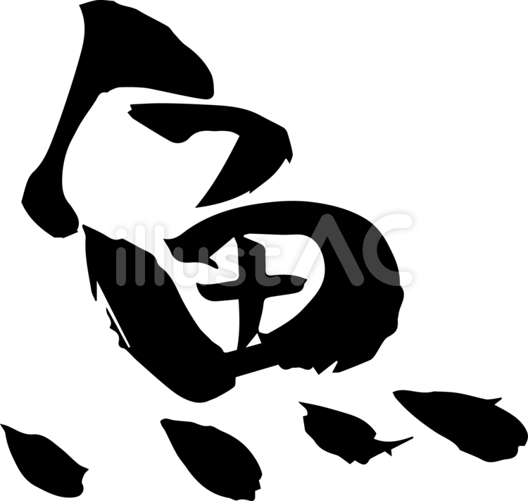 筆字「魚」 筆,筆字,和風のイラスト素材