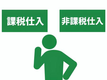 課税仕入れと非課税仕入れを解説する人 課税仕入,非課税仕入,消費税,付加価値税,増税,減税,課税,非課税,税込,税抜のイラスト素材