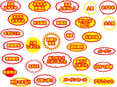 販促文字素材セット　グラフィックスタイル pop,チラシ,メニュー,袋文字,縁文字,吹き出し,アイコン,文字,バナー,広告のイラスト素材