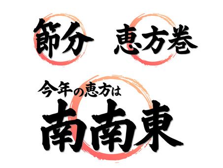 節分・恵方巻・南南東の筆文字セット 2026年,恵方,方角,南南東,令和8年,イベント,筆文字,シンプル,漢字,節分のイラスト素材