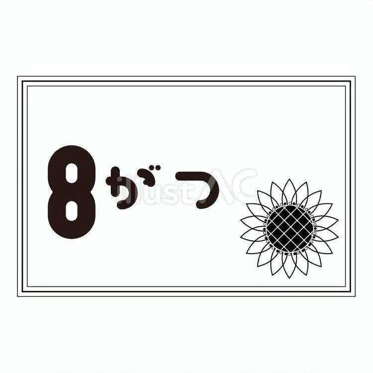 8月の月表示　白黒 8月,月,表示のイラスト素材