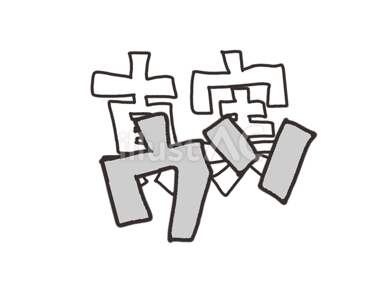 嘘と真実 嘘,真実,文字絵のイラスト素材