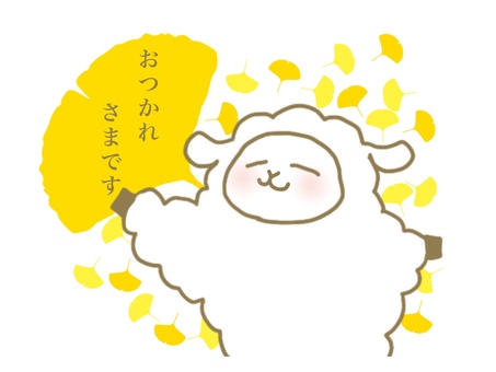 おつかれさまです お疲れさま,一言,イチョウ,葉,黄葉,オレンジ,黄色,羊,キャラクター,デフォルメのイラスト素材