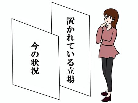 自分の立場と状況を客観的に見る 立場,状況,客観的,見る,女性のイラスト素材
