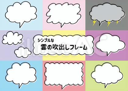 シンプルな雲の吹出しフレーム