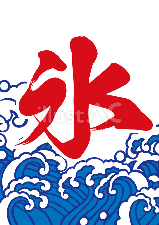 氷ポスター-1（A縦） 氷,夏,漢字のイラスト素材
