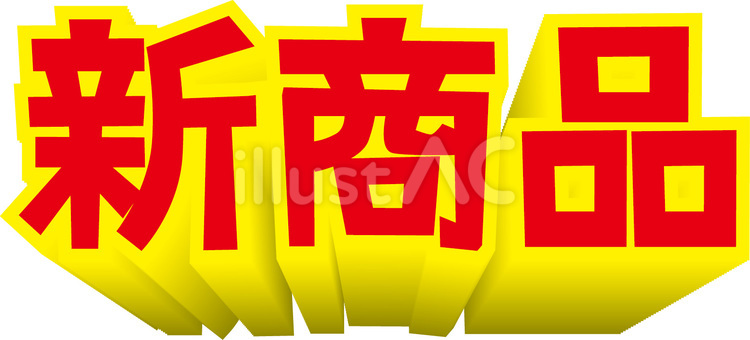 新商品 新商品,紹介,売り出しのイラスト素材