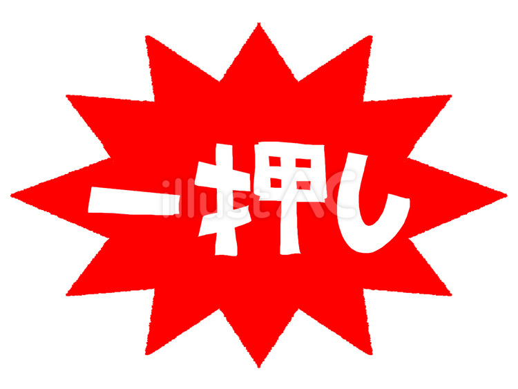 一押し 一押し 一押し,文字絵,宣伝用のイラスト素材