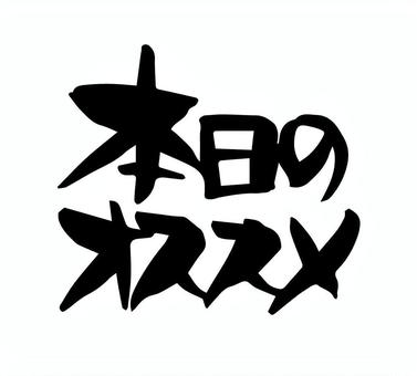 本日のオススメ　筆文字　手書き オススメ,本日の,筆文字,手書き,手描き,墨,素材,筆,習字,ちらしのイラスト素材