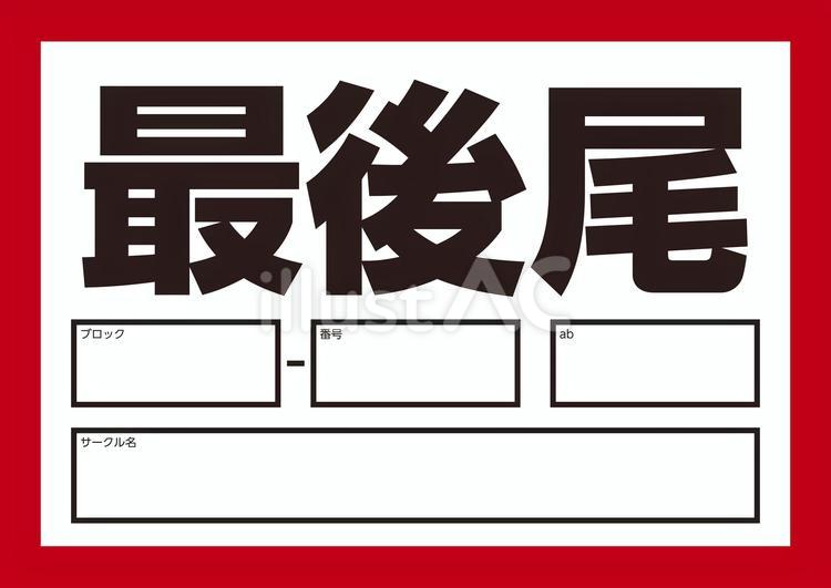 最後尾こちらです　枠つき　告知　テキスト 文字,最後尾,告知のイラスト素材