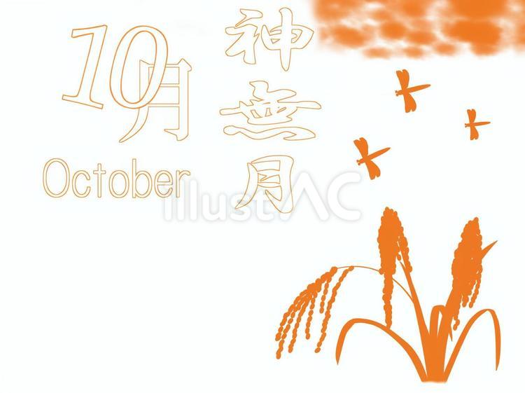 10月のイラスト2 10月,文字,和風のイラスト素材