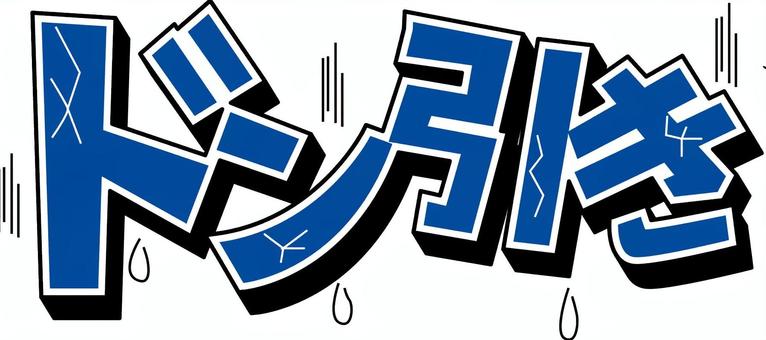 ドン引き　 ドン引き,驚き,ショック,汗,気持ち,文字,ヒビ,アレンジのイラスト素材